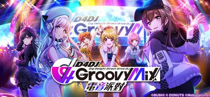 D4DJ 電音派對 Ekran Görüntüsü 1
