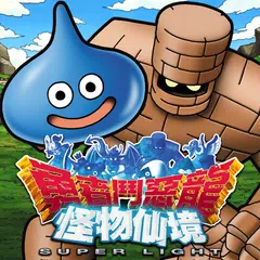勇者鬥惡龍 怪物仙境 SUPER LIGHT APK download