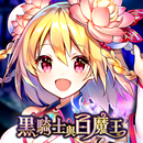 黑騎士與白魔王 APK