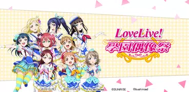 Love Live! School idol festival - 音樂節奏遊戲