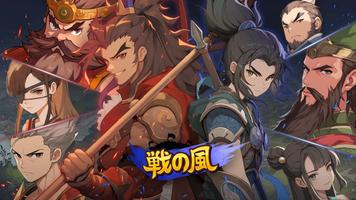 戦の風 ポスター
