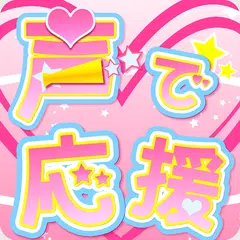 Скачать 声で応援 APK