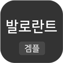 발로란트 공략 커뮤니티 APK