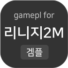 리니지2M 공략 커뮤니티 アイコン