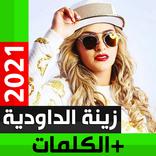 أغاني زينة الداودية بدون نت - بالكلمات
