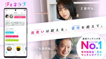 出会いはジェネラブ-世代(昭和・平成)超えるマッチングアプリ ポスター