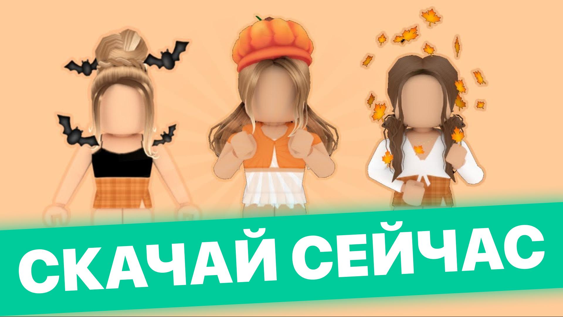 Скачать Скины девочек для роблокс APK для Android - Последняя Версия