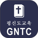 GNTC 평신도교육-APK