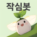 작심봇 (잠금화면에서 나의 목표들, 성공목록을 보세요) APK