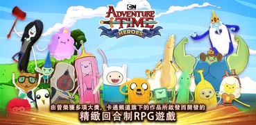 Adventure Time：英雄聚集