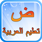 Learn Arabic | Fun & Games icon