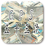 ＧＰＳ五十三次