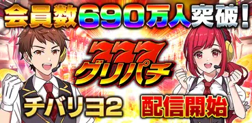 グリパチ～パチンコ＆パチスロ（スロット）ゲームアプリ～