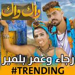 رجاء بلمير وعمر بلمير واك واك 2020 بدون نت