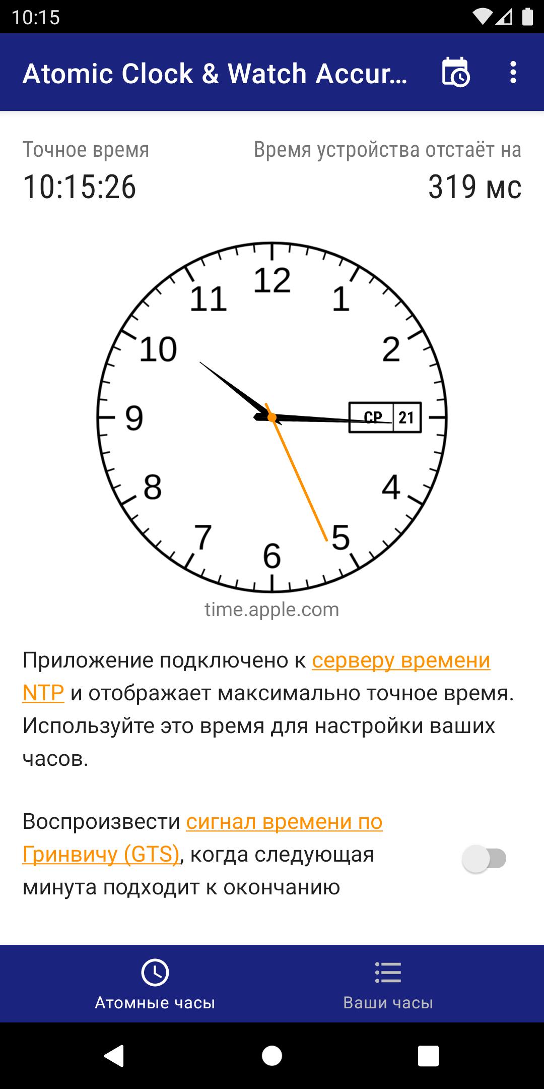 Установить часы точно. Atomic Clock 4pda. Watch accuracy Meter как пользоваться приложением. Atomic Clock Windows. Атомные часы точное время.