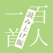 百人一首 読み上げで暗記