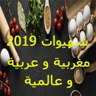 عالم المطبخ و الحلويات "مشروبات و وصفات 2019 " icon