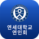 연세대학교 교육대학원 인적자원개발전공 동문회(연인회) APK