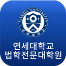연세대학교 법학전문대학원 aplikacja