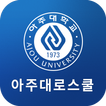 아주대로스쿨