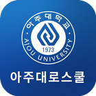 아주대로스쿨 آئیکن