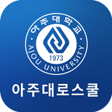 아주대로스쿨 icono