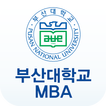 부산대학교 경영대학원 MBA