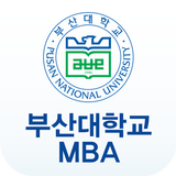 부산대학교 경영대학원 MBA иконка