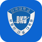 단국대학교 부동산·건설대학원 icon