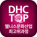 대구보건대학교 웰니스문화산업최고위과정 (DHC TOP) APK