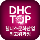 대구보건대학교 웰니스문화산업최고위과정 (DHC TOP) icône