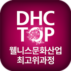 대구보건대학교 웰니스문화산업최고위과정 (DHC TOP) icono