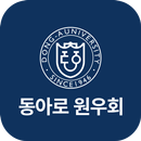 동아대학교 법학전문대학원 원우회 APK