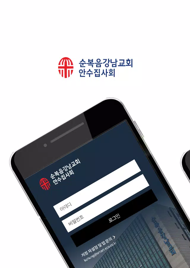 순복음강남교회 안수집사회 Apk For Android Download