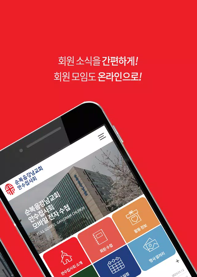 순복음강남교회 안수집사회 Apk For Android Download