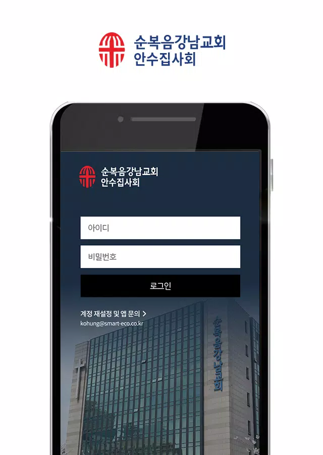 Android용 순복음강남교회 안수집사회 Apk 다운로드