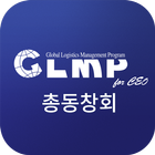 글로벌물류 최고경영자 과정(GLMP) simgesi