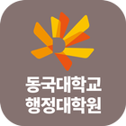 동국대학교 행정대학원(GSPA) 모바일 원우수첩 icône