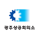 광주상공회의소 의원 APK