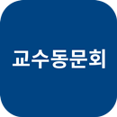 교수동문회 APK