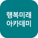 사단법인 행복미래아카데미 서울시립대 인문학과정 APK