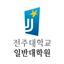 전주대학교 일반대학원 원우회 APK