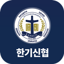 한국기독교대학신학대학원협의회(KANSCU) APK