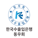 한국수출입은행 동우회 APK