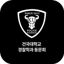 건국대학교 경찰학과 동문회 APK