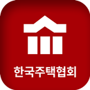 한국주택협회 모바일 회원수첩 APK