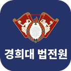 경희대학교 법학전문대학원 원우수첩 icon