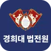 경희대학교 법학전문대학원 원우수첩