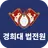 경희대학교 법학전문대학원 원우수첩 APK