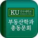 건국대학교 부동산학과(KURE) 총동문회 APK